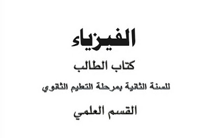 تحميل كتاب الفيزياء ثاني ثانوي ليبيا 2023 pdf تحميل كتاب الفيزياء ثاني ثانوي ليبيا 2023 pdf