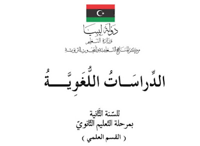 تحميل كتاب الدراسات اللغوية ثاني ثانوي علمي 2023 pdf