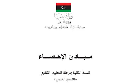 تحميل كتاب مبادى الاحصاء للثاني الثانوي ليبيا العلمي 2023 pdf