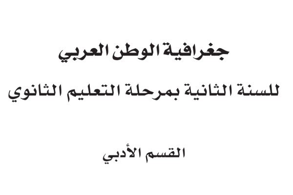 جغرافيا الوطن العربي الثاني الثانوي ليبيا