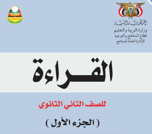 تحميل كتاب القراءة الجزء الاول الصف الثاني الثانوي اليمن pdf 2024